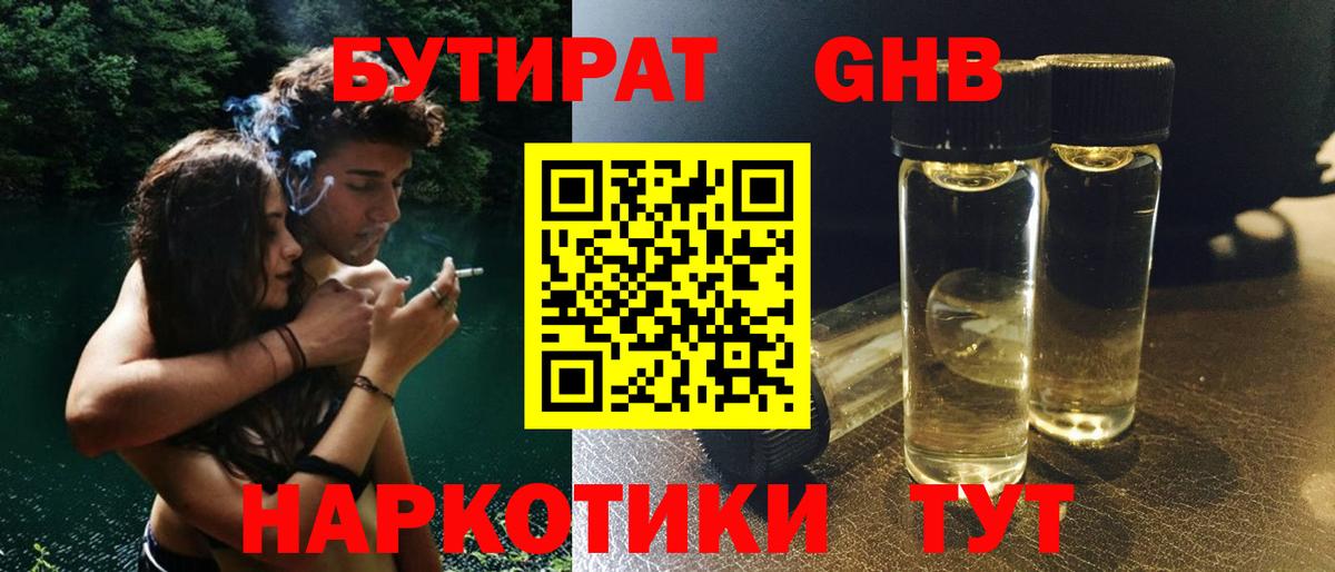 Бутират  БУТИРАТ бутандиол  Вход с VPN  Саратов 