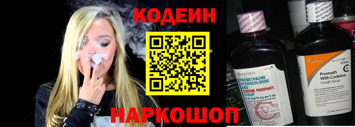 Codein Purple Drank Саратов